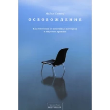 Майкл Сингер: Освобождение. Как очиститься от негативных паттернов и отпустить прошлое