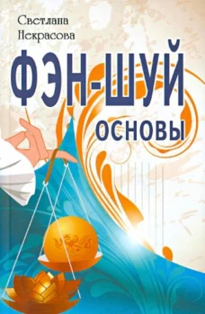 Фэн-шуй. Основы