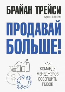 Продавай больше! Как команде менеджеров совершить