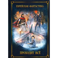 Еврейская фантастика. Проходит всё