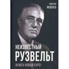 Неизвестный Рузвельт. Нужен новый курс!