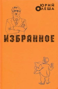 Избранное.Олеша
