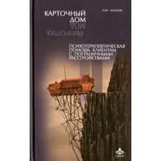 Карточный дом. Психотерапевтич. помощь клиентам