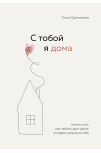 Ольга Примаченко: С тобой я дома. Книга о том, как любить друг друга, оставаясь верными себе