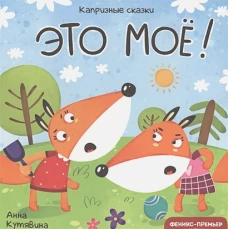 Капризные сказки. Это моё!