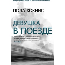 Девушка в поезде