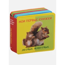 Лесные животные. Мои первые книжки