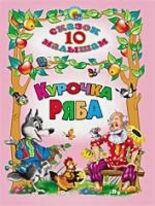 Курочка Ряба