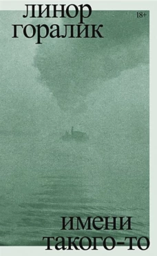 Имени такого-то. Роман