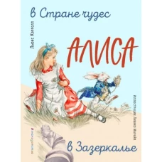 Алиса в Стране чудес. Алиса в Зазеркалье (ил. Л. Марайя)