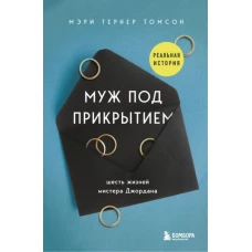 Томсон Тернер: Муж под прикрытием. Шесть жизней мистера Джордана