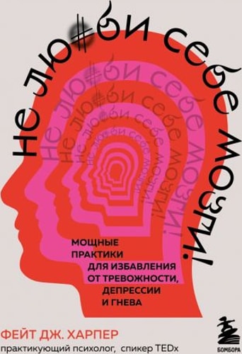 Не люби себе мозги! Мощные практики для избавления от тревожности, депрессии и гнева