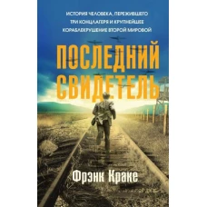 Последний свидетель. История человека, пережившего три концлагеря и крупнейшее кораблекрушение Второй мировой