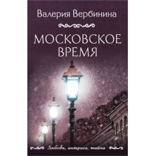 Московское время