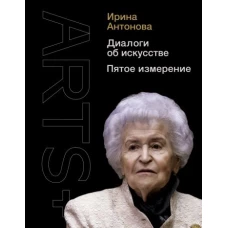 Ирина Антонова: Диалоги об искусстве. Пятое измерение