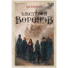 Ли Бардуго: Шестерка воронов