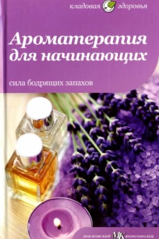 Ароматерапия для начинающих,Сила бодрящих запахов