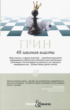 48 законов власти. Грин Р.