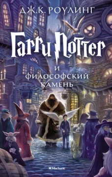 Гарри Поттер и философский камень (6+)