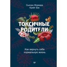 Форвард, Бак: Токсичные родители. Как вернуть себе нормальную жизнь