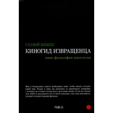 Киногид извращенца. Кино, философия, идеология