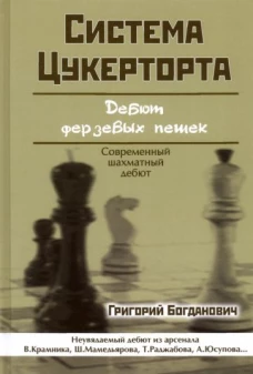 От любителя до международного мастера. Проверенные идеи и тренировочные методы