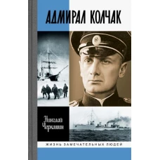 Николай Черкашин: Адмирал Колчак. Диктатор поневоле