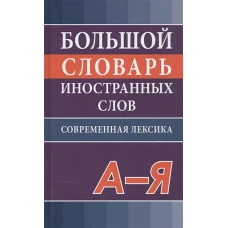 Большой словарь иностранных слов. Соврем.редакция