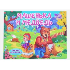 Книжки-панорамки. Машенька и медведь