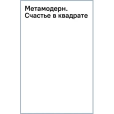 Метамодерн. Счастье в квадрате (новое оформление)