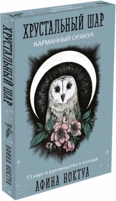 Хрустальный шар. Карманный оракул (карты и руководство к колоде)