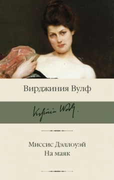 Вирджиния Вулф: Миссис Дэллоуэй. На маяк