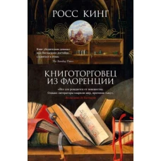 ИЛ.Арт-Книга.Книготорговец из Флоренции