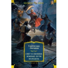 Свет в окошке. Земные пути. Колодезь