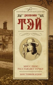Мисс Пим расставляет точки. Мистификация