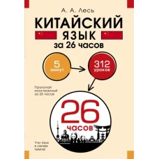 Китайский язык за 26 часов