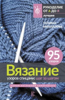 Вязание узоров спицами: шаг за шагом. Самый наглядный самоучитель