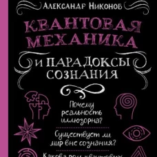 Квантовая механика и парадоксы сознания
