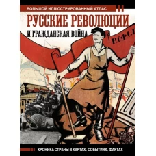 Русские революции и Гражданская война.Большой иллюстрированный атлас