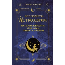 Все секреты астрологии. Натальная карта: узлы, дома, тонкости аспектов