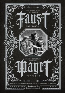 Фауст. Трагедия = Faust. Eine Trag&ouml;die