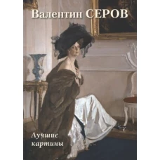 А. Астахов: Валентин Серов. Лучшие картины