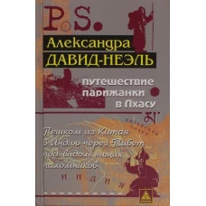 Путешествие парижанки в Лхасу