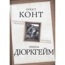 Эмиль Дюркгейм: Социальная эволюция. Избавление от иллюзий