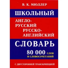 Школьный А-Р словарь 80 000 слов с двухстор(офсет)