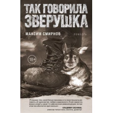 Так говорила Зверушка. Повесть