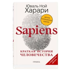 Sapiens. Краткая история человечества