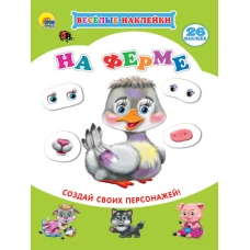 ВЕСЁЛЫЕ НАКЛЕЙКИ. НА ФЕРМЕ