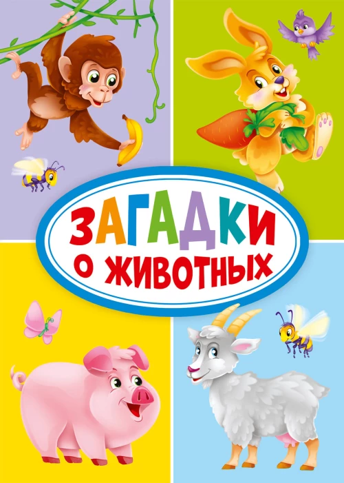 КАРТОНКА 4 разворота. ЗАГАДКИ О ЖИВОТНЫХ