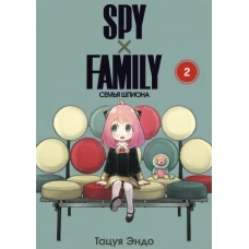 Spy х Family: Семья шпиона, том 2